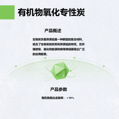 有机物氧化专性炭