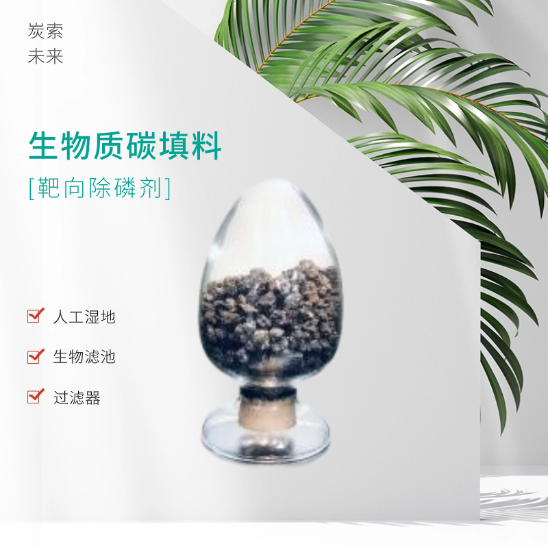 靶向除磷剂--生物质碳填料