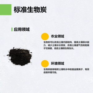 标准生物炭