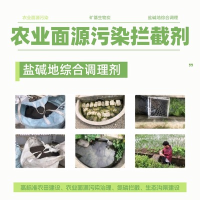 农业面源污染拦截剂