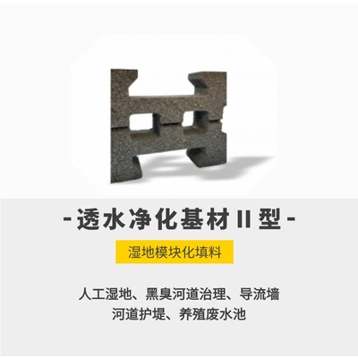 透水净化基材Ⅱ型