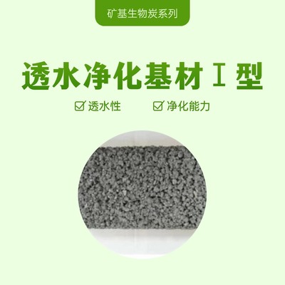 透水净化基材Ⅰ型
