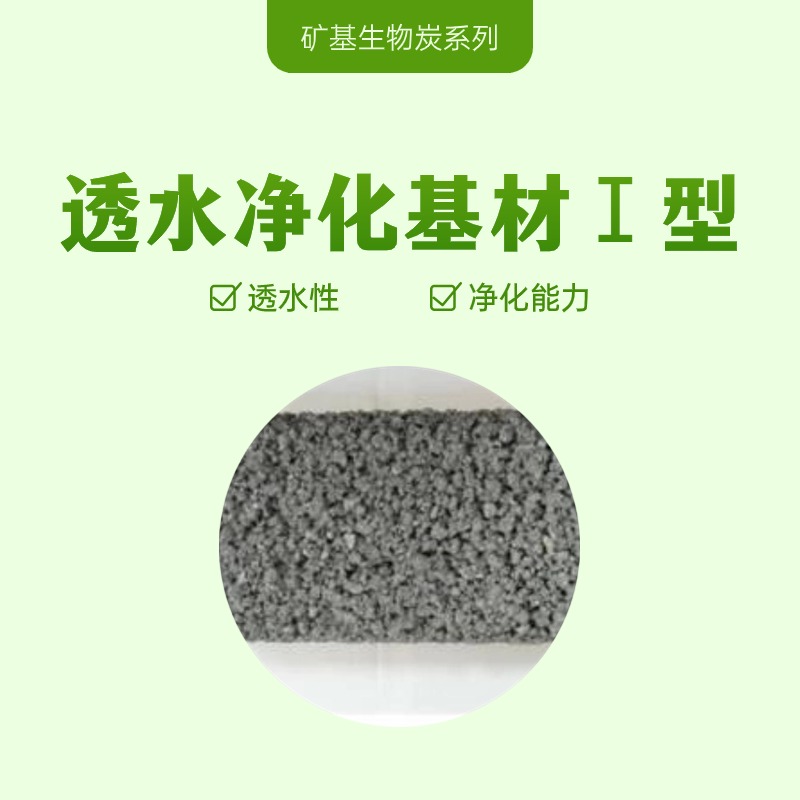 透水净化基材Ⅰ型