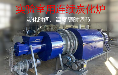 实验室用连续炭化炉