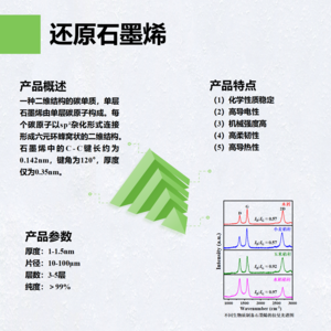 还原石墨烯