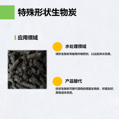 特殊形状生物炭