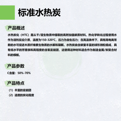 标准水热炭